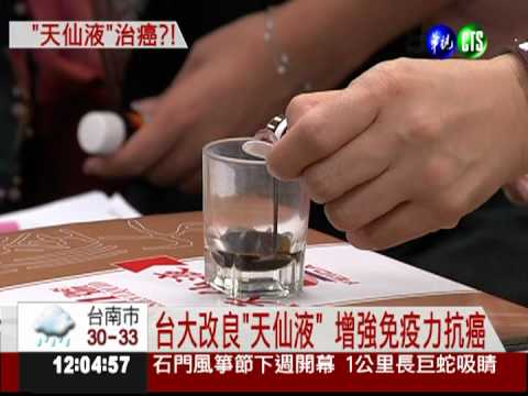 "天仙液"助抗癌 台大醫院證實