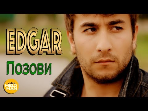 EDGAR - Позови (Official Video 2013)