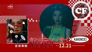Karencici首張創作專輯《SHA YAN》12/21大閙樂壇