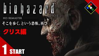 懐かしい｜BIOHAZARD HDリマスター クリス編　Vol.1