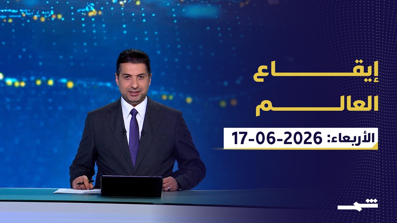 فيديو | إيقاع العالم | الأربعاء: 17-06-2026
