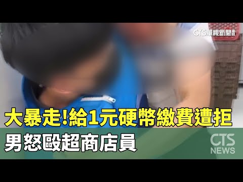 大暴走！　給1元硬幣繳費遭拒　男怒毆超商店員