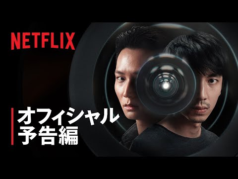 『Delete/オフィシャル予告編 - Netflix