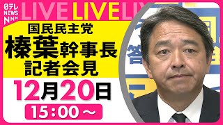 【ノーカット】国民民主党・榛葉幹事長 記者会見 ──政治ニュース［2024年12月20日午後］（日テレNEWS LIVE）