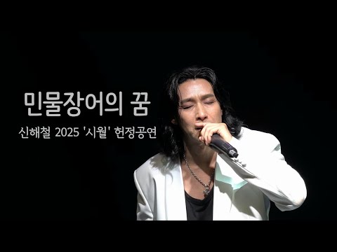 신성우 '민물장어의 꿈' 신해철 2025 '시월' 헌정공연 May, I Stand for You 250510