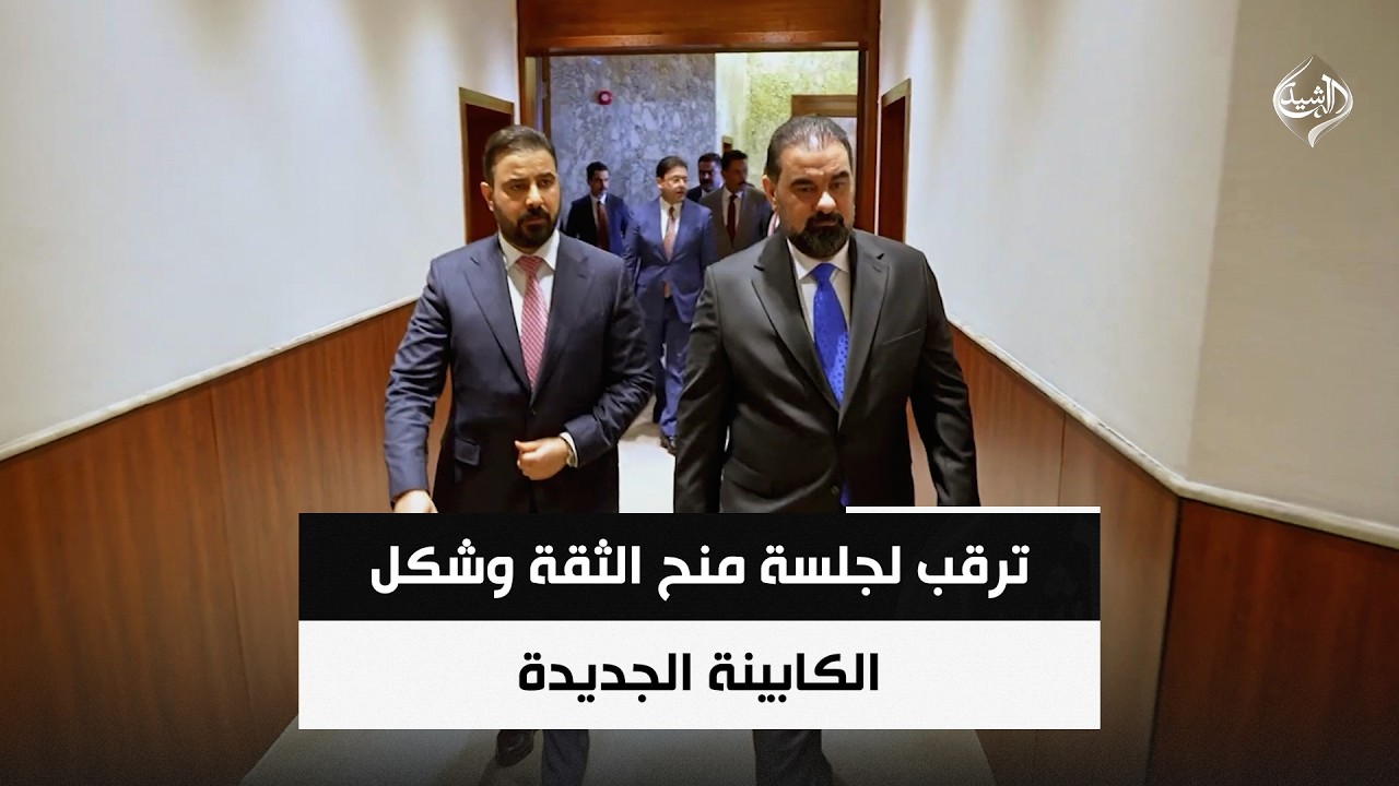 فيديو | ترقب لجلسة منح الثقة وشكل الكابينة الجديدة | حصاد الرشيد