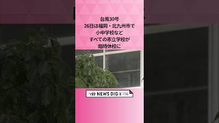 台風30号　26日は福岡・北九州市で小中学校などすべての市立学校が臨時休校に #shorts #news