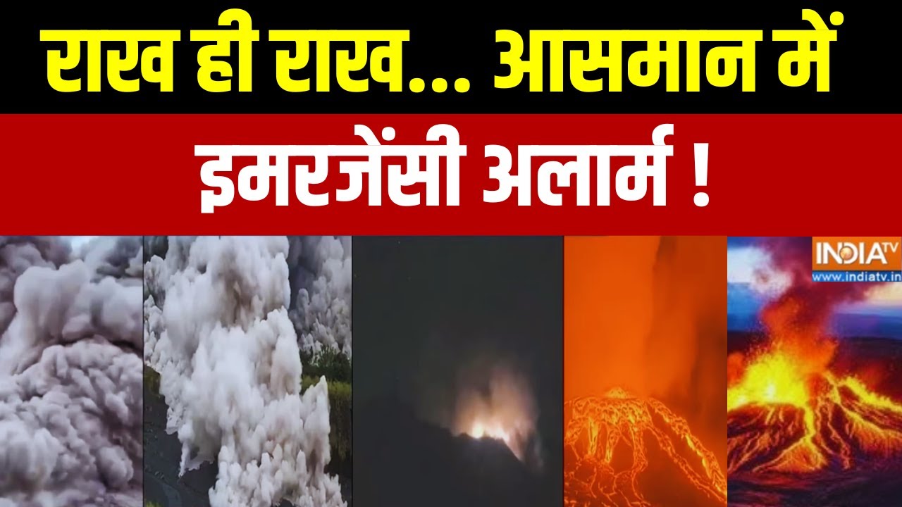 Ethiopia Volcano Eruption : राख ही राख... आसमान में इमरजेंसी अलार्म !