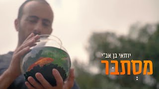 יוחאי בן אב"י - מסתבר