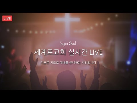 9월 19일 주일2부예배  실시간방송