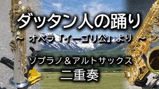 Download lagu ダッタン人の踊り-Polovtsian Dances- / ソプラノサックス＆アルトサックス二重奏 mp3