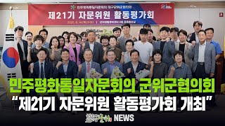 민주평화통일자문회의 군위군협의회 / 제21기 자문위원 활동평가회개최