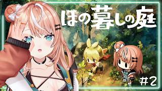 ほの暮らしの庭┊︎#2 完全初見！暮らし、ときどき、――???!【 にじさんじ / 五十嵐梨花 】