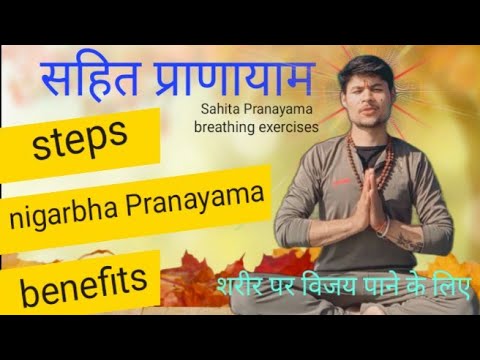 Nigarbha Pranayama Kaise Karen Or Fayde | How To Do Nigarbha Pranayama And It's Benefits | yoga