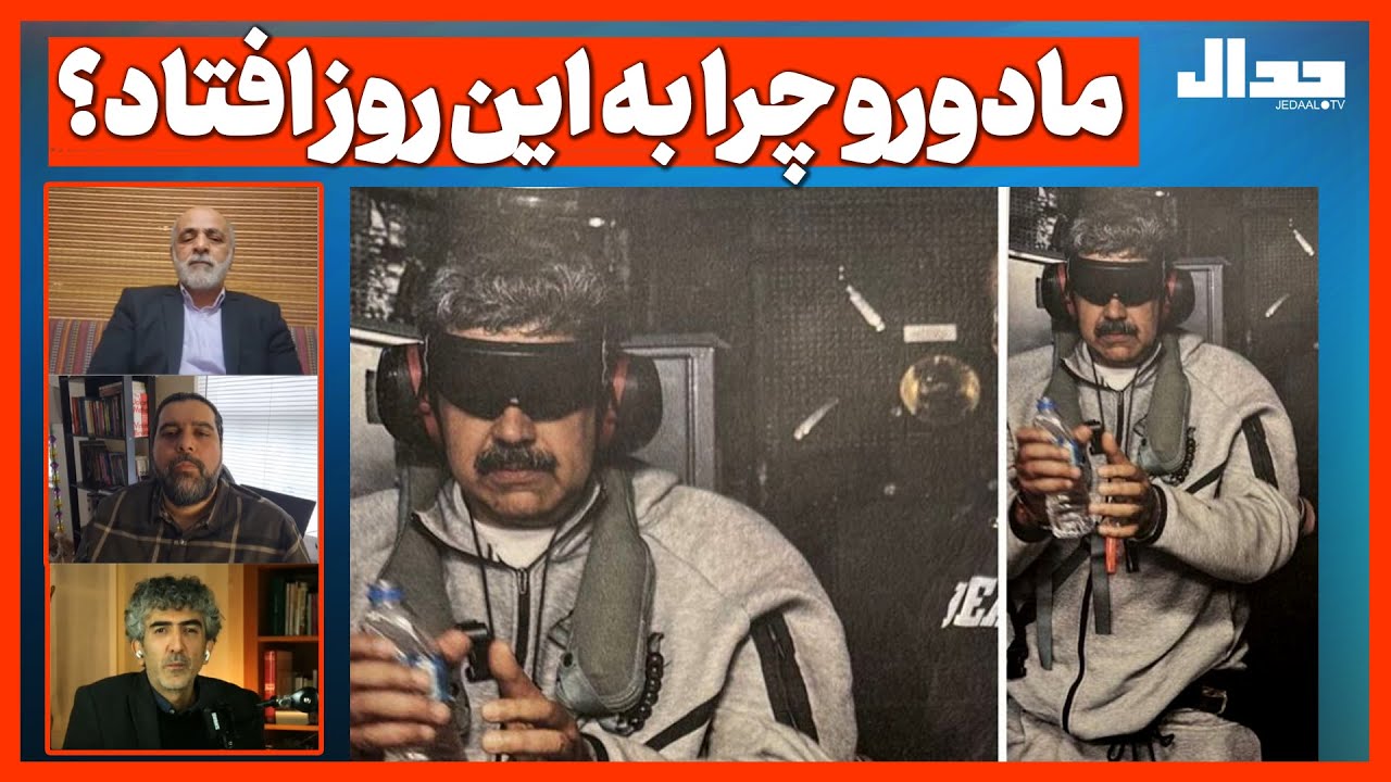 مادورو چرا به این  روز افتاد؟