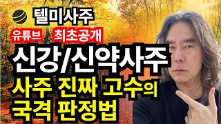 신강신약 판정법 영상 썸네일