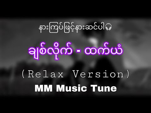 ချစ်လိုက် - ထက်ယံ (relax version)