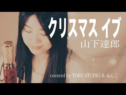 Tatsuro Yamashita - christmas eve 〜NO.2 nunko×TORU のサムネイル