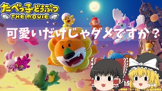 ネタ映画と侮るべからず！可愛いは世界を救う！『たべっ子どうぶつ THE MOVIE』【ゆっくりレビュー】