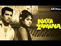 नया ज़माना 1971 Full Movie In Hindi Dharmendra Hema Malini Ashok Kumar Mehmood Pra