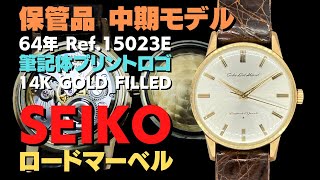 JA-2651| セイコー ロードマーベル 23石 Ref.15023E 14K GOLD JA-2651| セイコー ロードマーベル 23石 Ref.15023E 14K GOLD