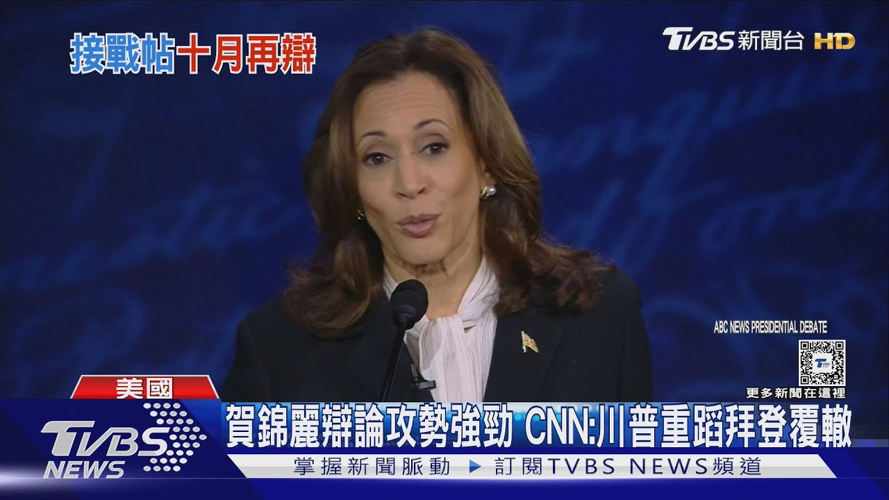 川普辯論被激怒現原形!10月再辯 賀錦麗接戰帖