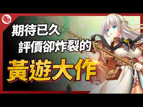 期待已久，評價卻炸裂的黃遊大作《萬千定數孤注破曉之刻》遊戲介紹