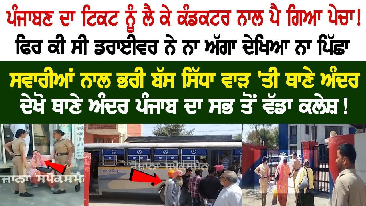 Punjaban got into clash with conductor over ticket! What happened then.....