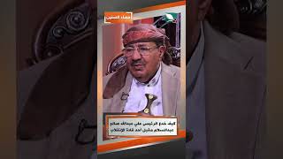 كيف خدع الرئيس علي عبدالله صالح عبدالسلام مقبل أحد قادة الإنقلاب#حصاد_السنين #السعيدة