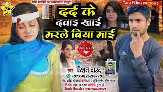 Download lagu #Tiktok Viral Song#दर्द के दवाइ खाई मरले बिया माई|#Kaise Mile Aai Marle Biya Mai#Faishion Daud#Dhori mp3 Download lagu #Tiktok Viral Song#दर्द के दवाइ खाई मरले बिया माई|#Kaise Mile Aai Marle Biya Mai#Faishion Daud#Dhori mp3