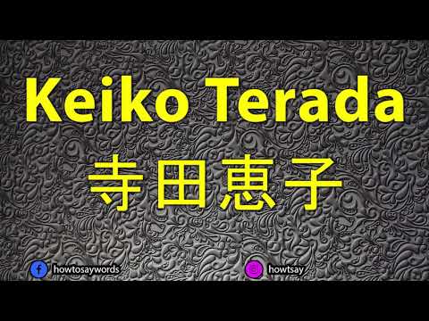 How To Pronounce Keiko Terada 寺田恵子