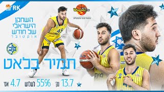 השחקן הישראלי של חודש אוקטובר: תמיר בלאט