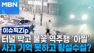 터널 박고 불꽃 역주행 '아찔'…사고 기억 못하고 횡설수설? | 이슈픽 zip
