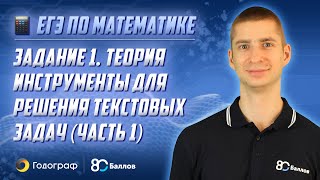 ЕГЭ по Математике 2023. Задание 1. Теория. Инструменты для решения текстовых задач (часть 1, часть 2, часть 3) - фото