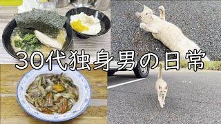 【30代独身男の日常】日常Vlog【Vol.22】
