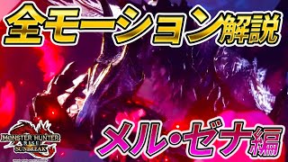 【メルゼナ完全攻略】全モーションや攻撃の対処法などを紹介【モンスターハンターライズ：サンブレイク】