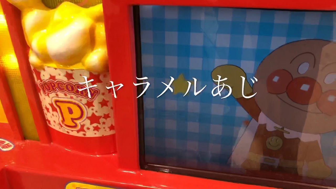 アンパンマン　おかし　【アンパンマンポップコーン買ってみたよ！】