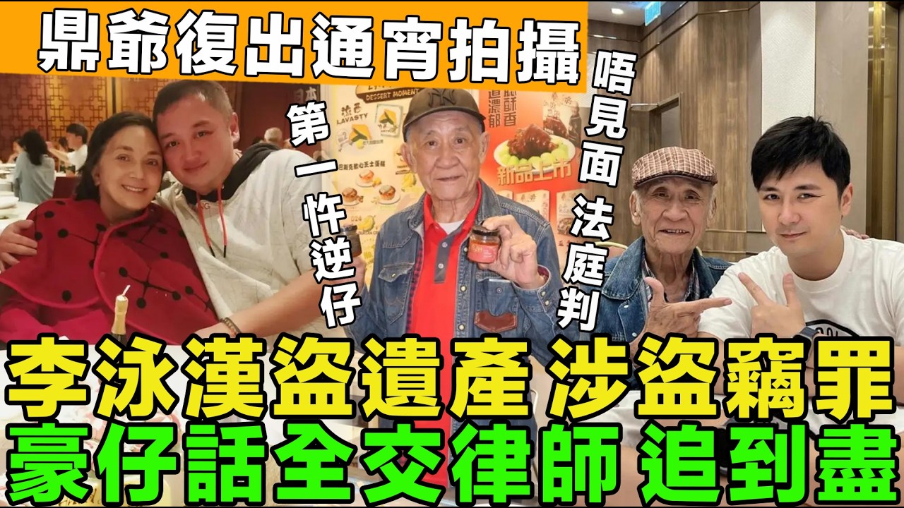 香港第一忤逆子！李泳漢搜刮施明遺產，涉盜竊罪，豪仔話全交律師，追到盡，唔使見面等法庭判，鼎爺復出拍攝，通宵工作。