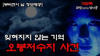 【무서운이야기 실화│실화괴담】귀신 나오는 오봉 저수지 괴담│공포채널 괴담록│공포라디오│공포유튜버│시청자괴담│제보괴담│공포실화│공포괴담│무서운 실화│귀신실화