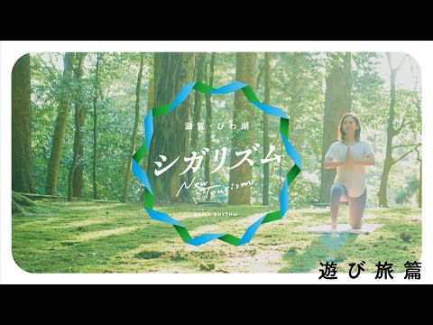 【滋賀県公式観光PR動画】シガリズム 遊び旅篇（ロング版）
