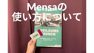 【ドイツ生活】ハイデルベルク大学の学生食堂Mensaの使い方について#ワーホリ