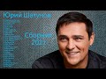 Сборник новых и лучших Юрий Шатунов песен 2021 Сборник новых и лучших Юрий Шатунов песен 2021