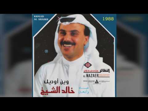 وين اوديك - خالد الشيخ