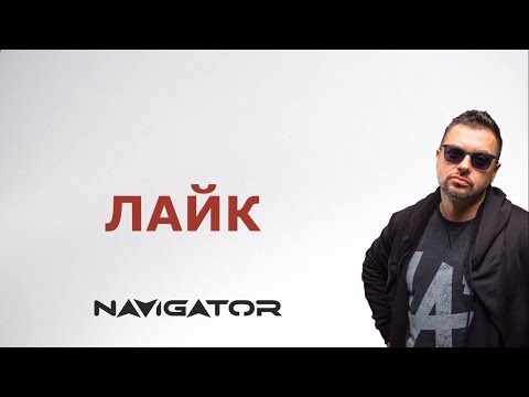 NAVIGATOR - Лайк  (lyric video)
