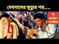 Devdas What Happened To Parvati After Devdas Death Devdas দেবদাস Parboti