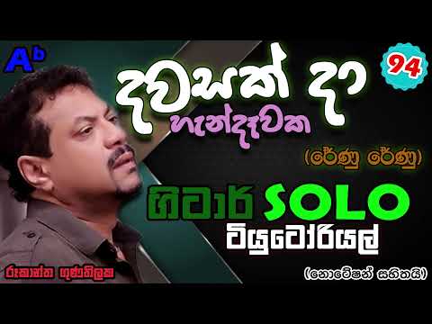 Renu Renu (Dawasak da ) - Guitar Tutorials 94 With Notations