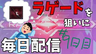暑い。ラゲード出るまで毎日配信#9日目 【PSO2:NGS】