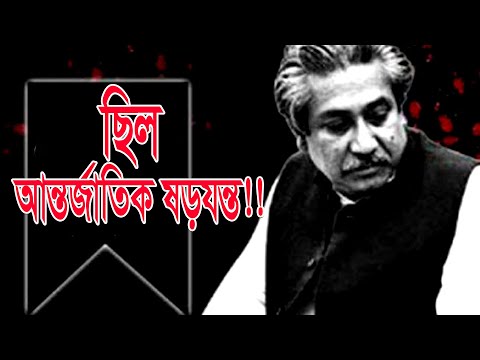 জাতীয়-আন্তর্জাতিক ষড়যন্ত্রে বঙ্গবন্ধুর হত্যা | ETV News