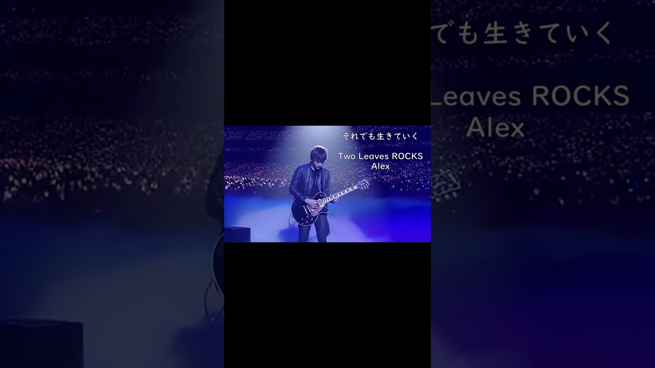 ライブの最後【アンコールの曲で大合唱！】それでも生きていく- Alex #Shorts