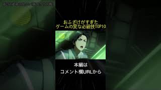 おふざけがすぎたゲームの変な必殺技TOP10(切り抜き抜粋)  #shorts